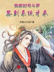 I Have Banned Douluo, and I Only Came after Signing into the System