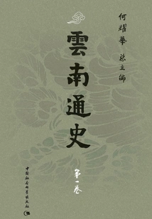 General History of Yunnan·volume 1