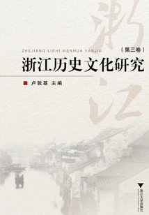 Zhejiang History and Culture Research (volume 3)