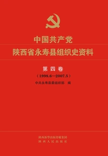 The Fourth Volume of Organizational History Materials of Yongshou County, Shaanxi Province, Communist Party of China