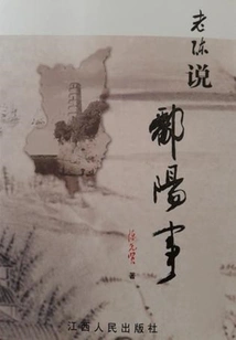 Old Chen Talks About Poyang