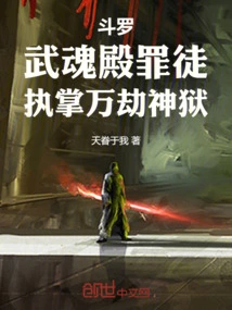 Douluo: the Criminal in Wuhun Palace, in Charge of the Divine Prison of Ten Thousand Tribulations
