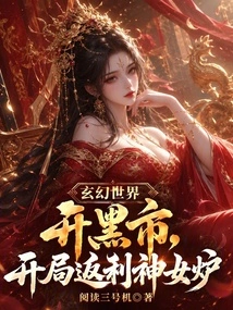 A Black Market Opens in the Fantasy World, and Goddess Furnace Offers Rebates at the Beginning