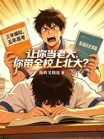 Let You Be the Boss and Lead the Whole School to Peking University?