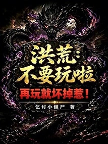 Honghuang: Stop Playing! it Will Break If You Play with it Any Longer!