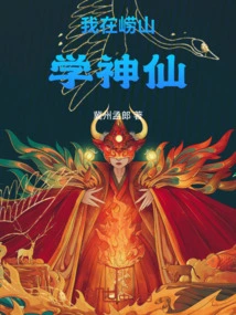 I Studied Immortality in Laoshan Mountain