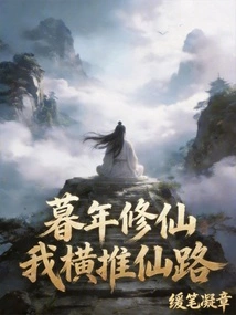 In My Later Years, I Am Cultivating Immortality, and I Am Pushing Forward on the Path to Immortality