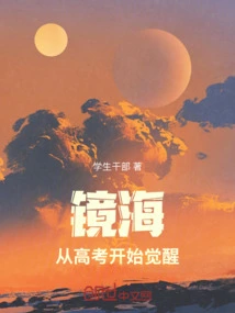 Mirror Sea: Awakening from the College Entrance Examination