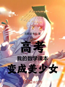 College Entrance Exam: My Math Textbook Turned into a Beautiful Girl