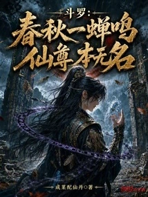 Douluo: a Cicada Chirps in the Spring and Autumn Period, but the Immortal is Nameless