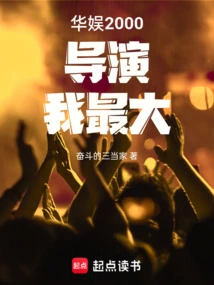 China Entertainment 2000: Director, I Am the Biggest