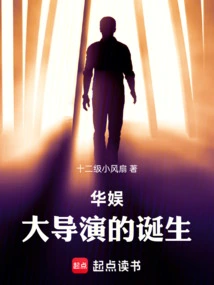 China Entertainment: the Birth of a Great Director