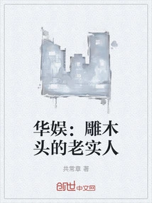 Huayu: an Honest Man Who Carves Wood