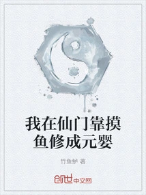 I Cultivated Yuanying by Catching Fish in the Immortal Sect