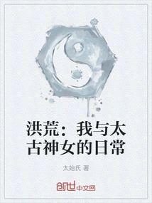 Honghuang: My Daily Life with the Ancient Goddess
