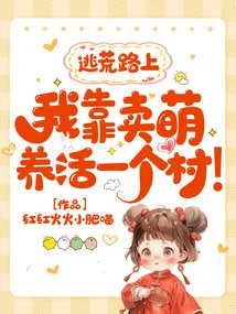 On the Way to Escape the Famine, I Fed a Village by Being Cute!