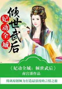 The Concubine Moves the Whole City: the All-powerful Empress Wu