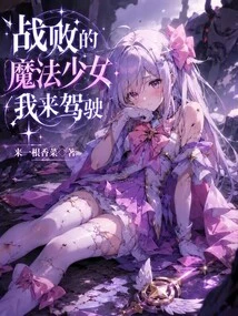 I Will Drive the Defeated Magical Girl