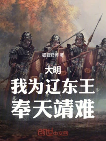 Ming Dynasty: I Am the King of Liaodong, and I Am the King of Liaodong