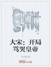 Song Dynasty: the Emperor Was Scolded and Cried at the Beginning