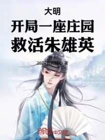 Daming: Start a Manor and Save Zhu Xiongying