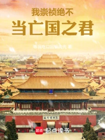 I, Chongzhen, Will Never Be the King of Subjugation