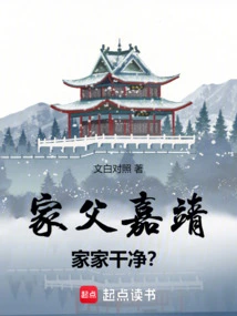 My Father is in Jiajing, and Every House is Clean?