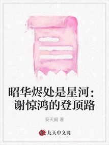 Where the Light Shines is the Galaxy: Xie Jinghong's Journey to the Top