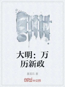 Ming Dynasty: Wanli New Deal