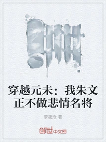 Traveling Through the Yuan Dynasty: I, Zhu Wenzheng, Will Not Be a Famous Tragic General