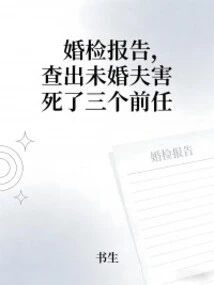 Premarital Examination Report Found That Her Fiancé Killed Three Exes