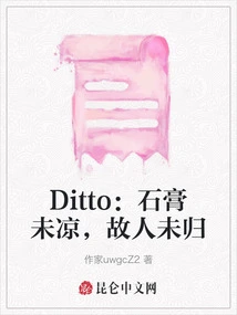 Ditto: Before the Plaster Cools, the Old Friend Has Not Returned