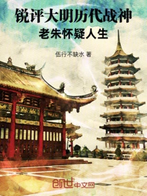 A Sharp Comment on the War Gods of the Ming Dynasty, Lao Zhu Doubts Life