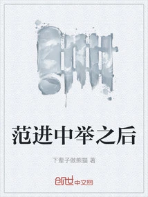After Fan Jin Passed the Examination