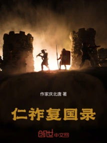 Records of Renzuo's Restoration of the Kingdom