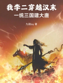 I, Li Er, Traveled Through the Late Han Dynasty, Unified the Three Kingdoms and Established the Tang Dynasty