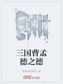 The Virtues of Cao Mengde in the Three Kingdoms