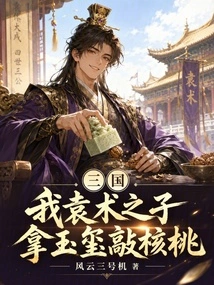 Three Kingdoms: I, the Son of Yuan Shu, Use the Jade Seal to Crack Walnuts