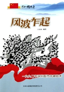 The Storm Started: the Whole Story of the Shenzhen Stock Market Turmoil in 1992