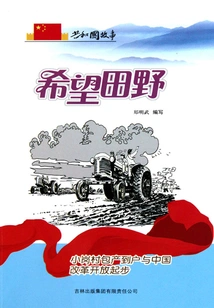 Field of Hope: Xiaogang Village's Household Responsibility System and the Beginning of China's Reform and Opening Up
