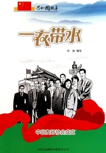 A Narrow Strip of Water: China-japan Friendship Association is Established