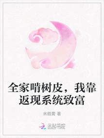 The Whole Family Gnawed Tree Bark, and I Got Rich with the Cashback System