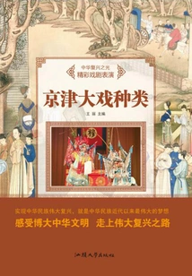 Types of Beijing-tianjin Operas
