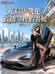 Starting with Mclaren, the Live Broadcast Shows Off the Fake Socialite