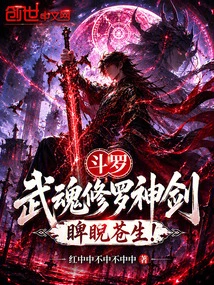 Douluo: Martial Soul Shura Divine Sword, Look Down Upon the Common People!