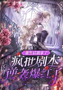 After Being Reborn, I Counterattacked with a Crazy Batch of Scripts and Became Famous