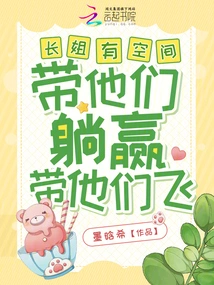 Eldest Sister Has Space, Take Them to Lie Down and Take Them to Fly