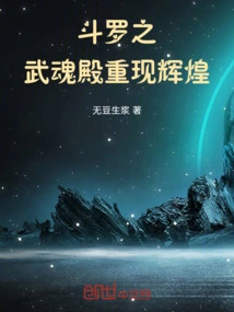 Douluo's Spirit Hall Returns to Glory