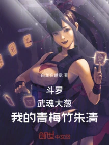 Douluo: Wuhun Green Onion, My Childhood Sweetheart Zhu Qing