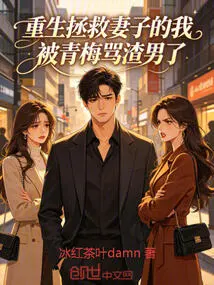 I Was Reborn to Save My Wife and Was Called a Scumbag by Qingmei